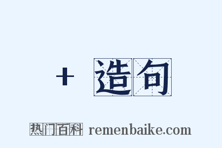 +造句是什么意思的图片